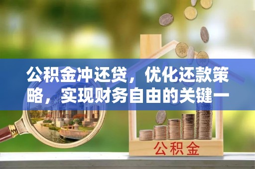 兖州公积金冲还贷，优化还款策略，实现财务自由的关键一步