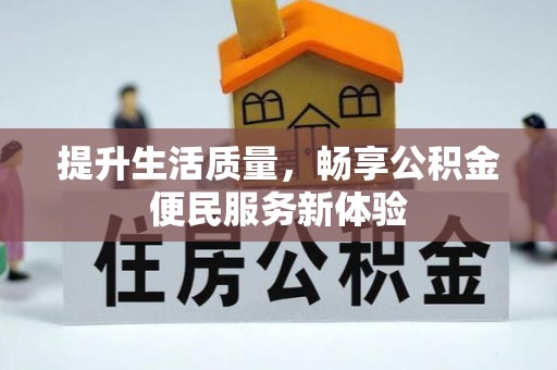 兖州提升生活质量，畅享公积金便民服务新体验