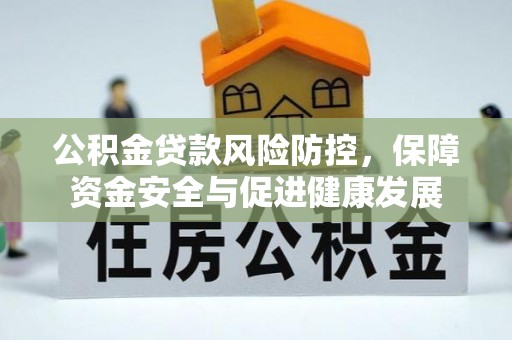 兖州公积金贷款风险防控，保障资金安全与促进健康发展