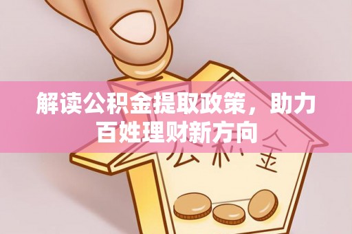 兖州解读公积金提取政策，助力百姓理财新方向