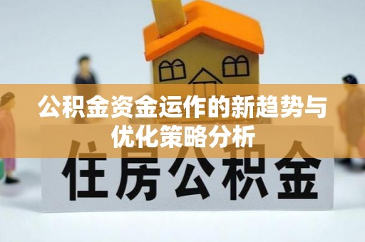兖州公积金资金运作的新趋势与优化策略分析