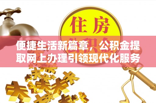 兖州便捷生活新篇章，公积金提取网上办理引领现代化服务