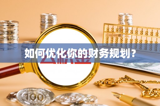 兖州如何优化你的财务规划？