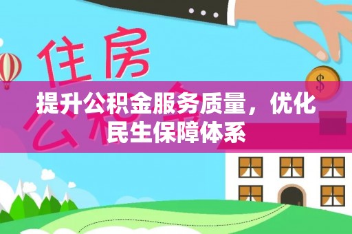 兖州提升公积金服务质量，优化民生保障体系