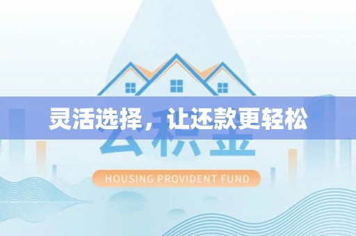 兖州灵活选择，让还款更轻松
