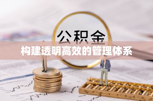 兖州构建透明高效的管理体系
