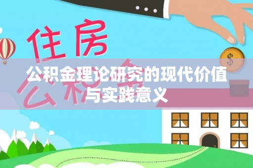 兖州公积金理论研究的现代价值与实践意义