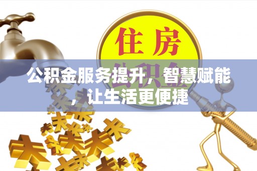 兖州公积金服务提升，智慧赋能，让生活更便捷
