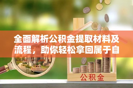 兖州全面解析公积金提取材料及流程，助你轻松拿回属于自己的钱