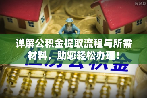 兖州详解公积金提取流程与所需材料，助您轻松办理！