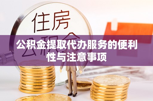 兖州公积金提取代办服务的便利性与注意事项