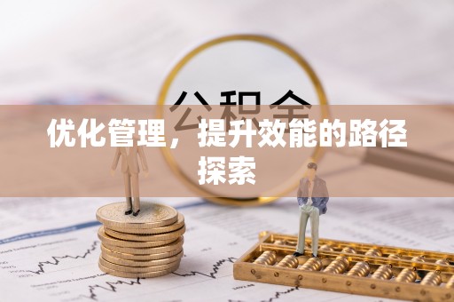 兖州优化管理，提升效能的路径探索