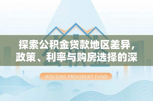 兖州探索公积金贷款地区差异，政策、利率与购房选择的深度解析