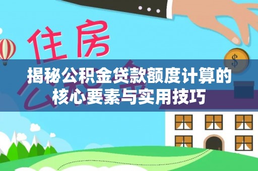 兖州揭秘公积金贷款额度计算的核心要素与实用技巧