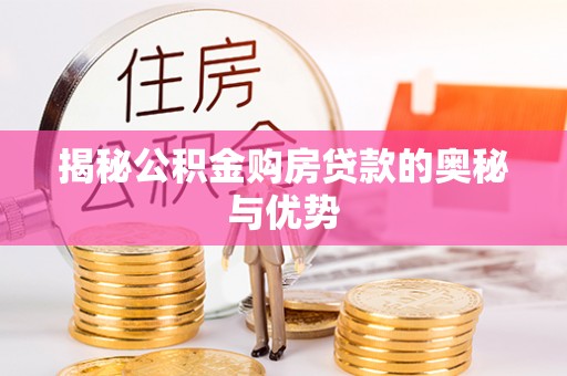 兖州揭秘公积金购房贷款的奥秘与优势