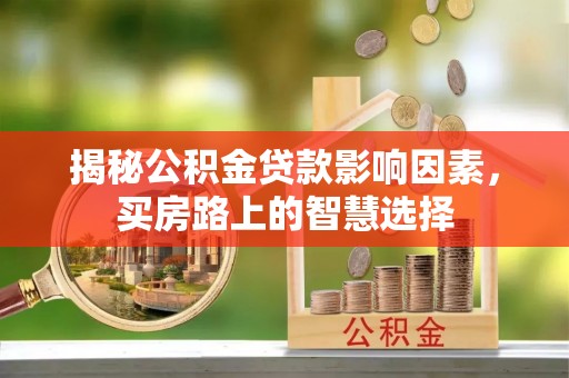 兖州揭秘公积金贷款影响因素，买房路上的智慧选择