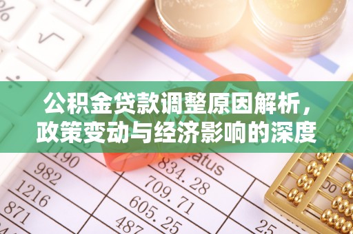 兖州公积金贷款调整原因解析，政策变动与经济影响的深度探讨