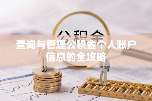 兖州查询与管理公积金个人账户信息的全攻略