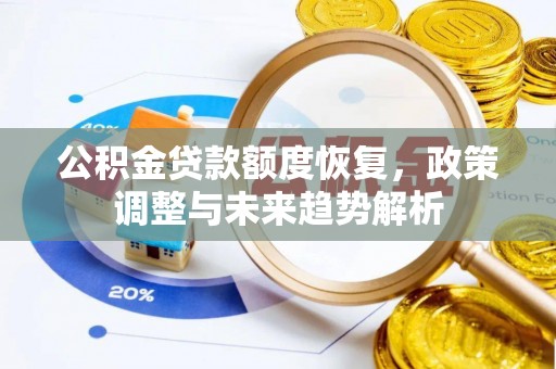 兖州公积金贷款额度恢复，政策调整与未来趋势解析