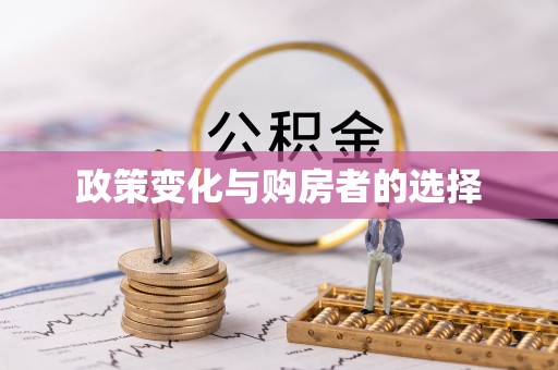 兖州政策变化与购房者的选择