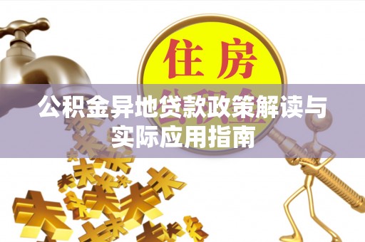 兖州公积金异地贷款政策解读与实际应用指南