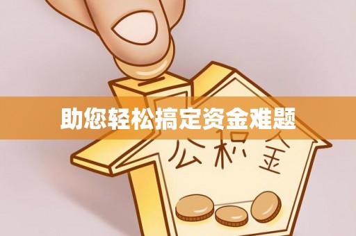 兖州助您轻松搞定资金难题