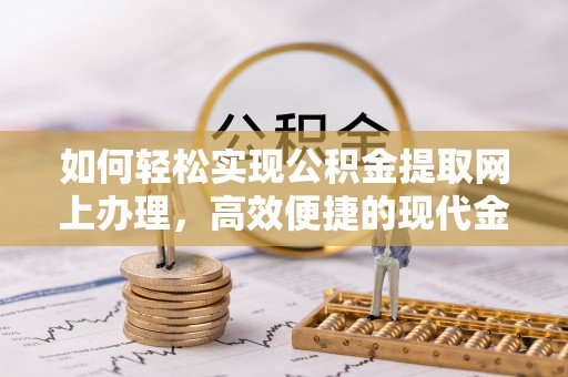 兖州如何轻松实现公积金提取网上办理，高效便捷的现代金融服务