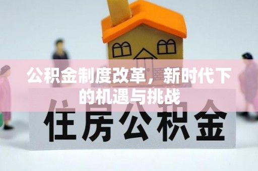 兖州公积金制度改革，新时代下的机遇与挑战
