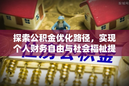 兖州探索公积金优化路径，实现个人财务自由与社会福祉提升的桥梁