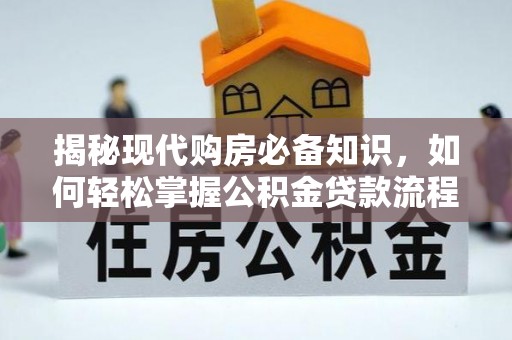 兖州揭秘现代购房必备知识，如何轻松掌握公积金贷款流程