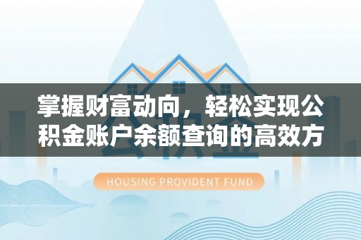 兖州掌握财富动向，轻松实现公积金账户余额查询的高效方式