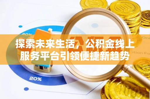 兖州探索未来生活，公积金线上服务平台引领便捷新趋势