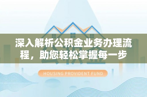 兖州深入解析公积金业务办理流程，助您轻松掌握每一步