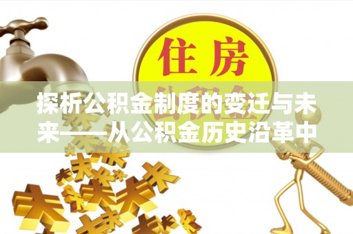 兖州探析公积金制度的变迁与未来——从公积金历史沿革中读懂社会福利发展