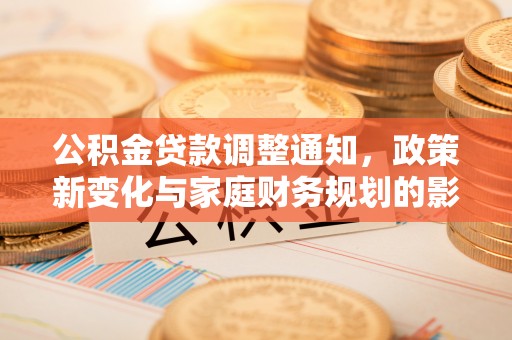 兖州公积金贷款调整通知，政策新变化与家庭财务规划的影响