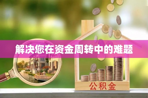 兖州解决您在资金周转中的难题
