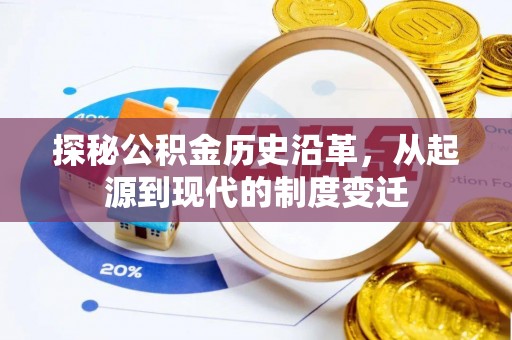 兖州探秘公积金历史沿革，从起源到现代的制度变迁
