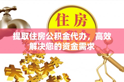 兖州提取住房公积金代办，高效解决您的资金需求