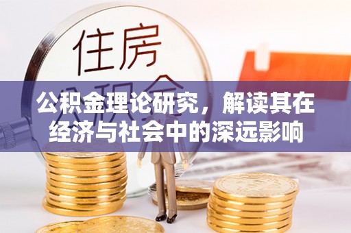 兖州公积金理论研究，解读其在经济与社会中的深远影响