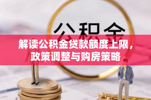 兖州解读公积金贷款额度上限，政策调整与购房策略