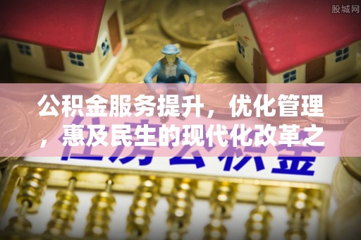 兖州公积金服务提升，优化管理，惠及民生的现代化改革之路