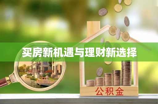 兖州买房新机遇与理财新选择