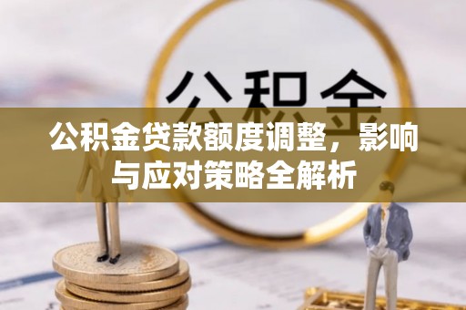 兖州公积金贷款额度调整，影响与应对策略全解析
