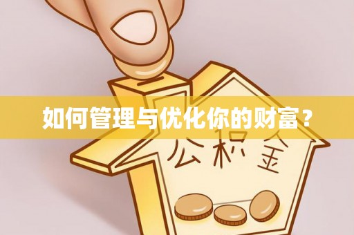 兖州如何管理与优化你的财富？