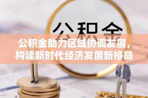 兖州公积金助力区域协调发展，构建新时代经济发展新格局