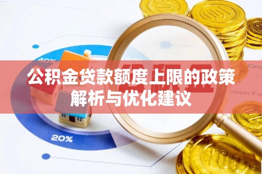 兖州公积金贷款额度上限的政策解析与优化建议
