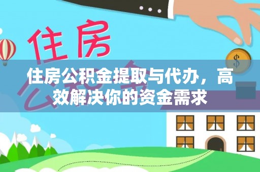 兖州住房公积金提取与代办，高效解决你的资金需求