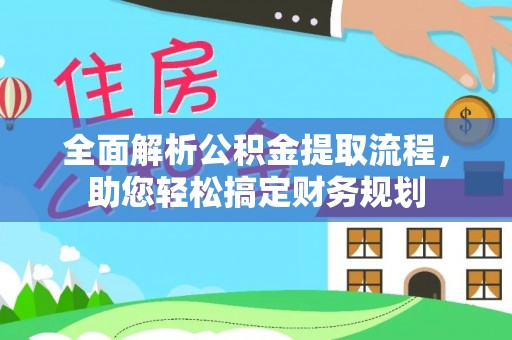 兖州全面解析公积金提取流程，助您轻松搞定财务规划