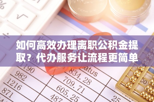 兖州如何高效办理离职公积金提取？代办服务让流程更简单