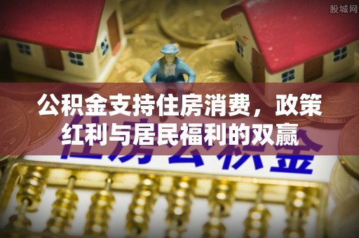 兖州公积金支持住房消费，政策红利与居民福利的双赢
